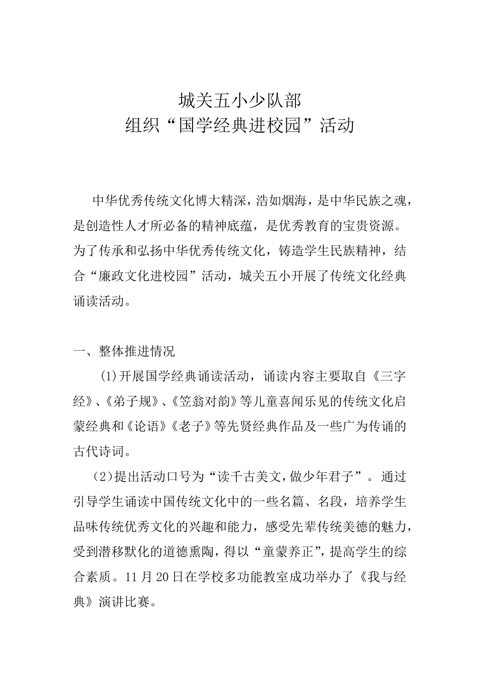 城关五小国学经典进校园活动_第1页