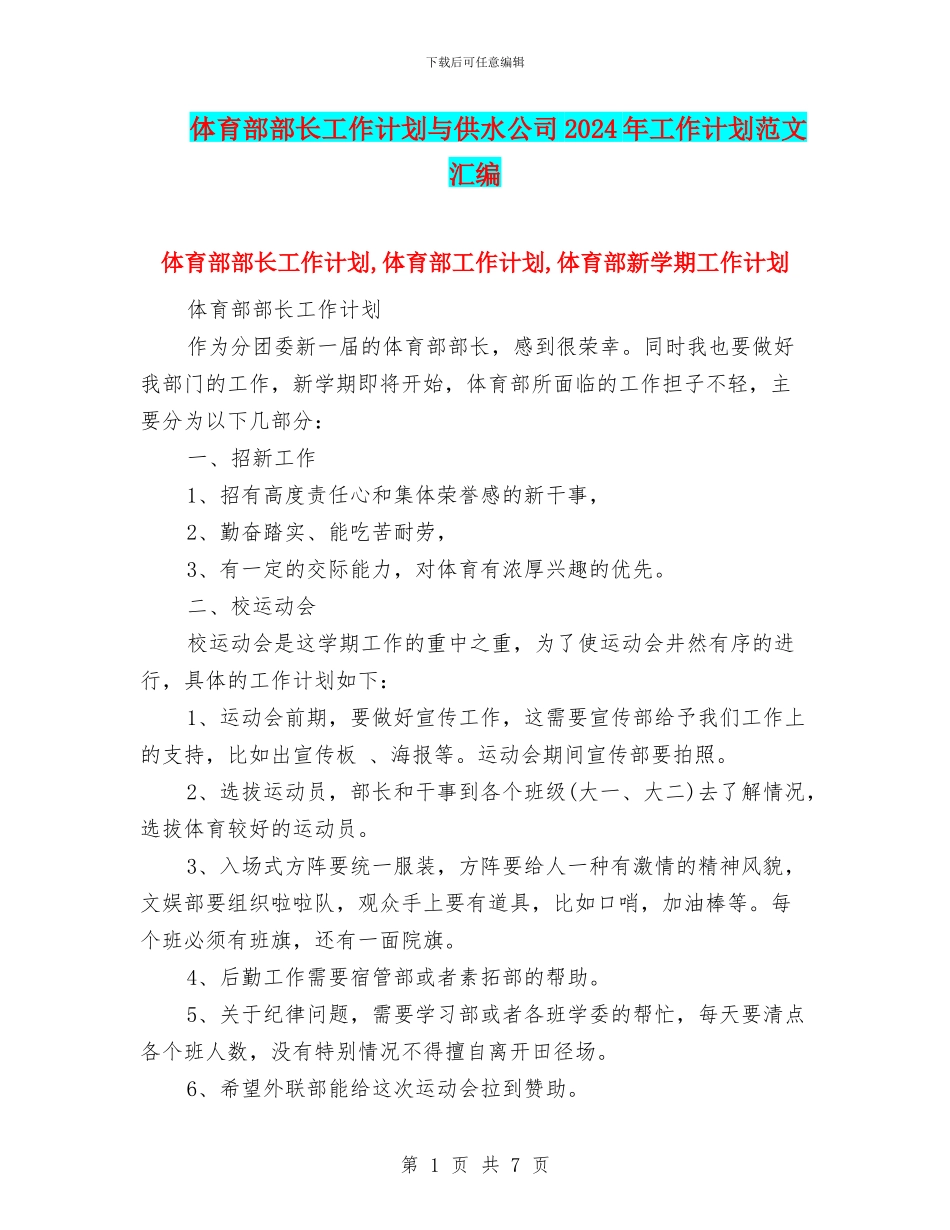 体育部部长工作计划与供水公司2024年工作计划范文汇编_第1页