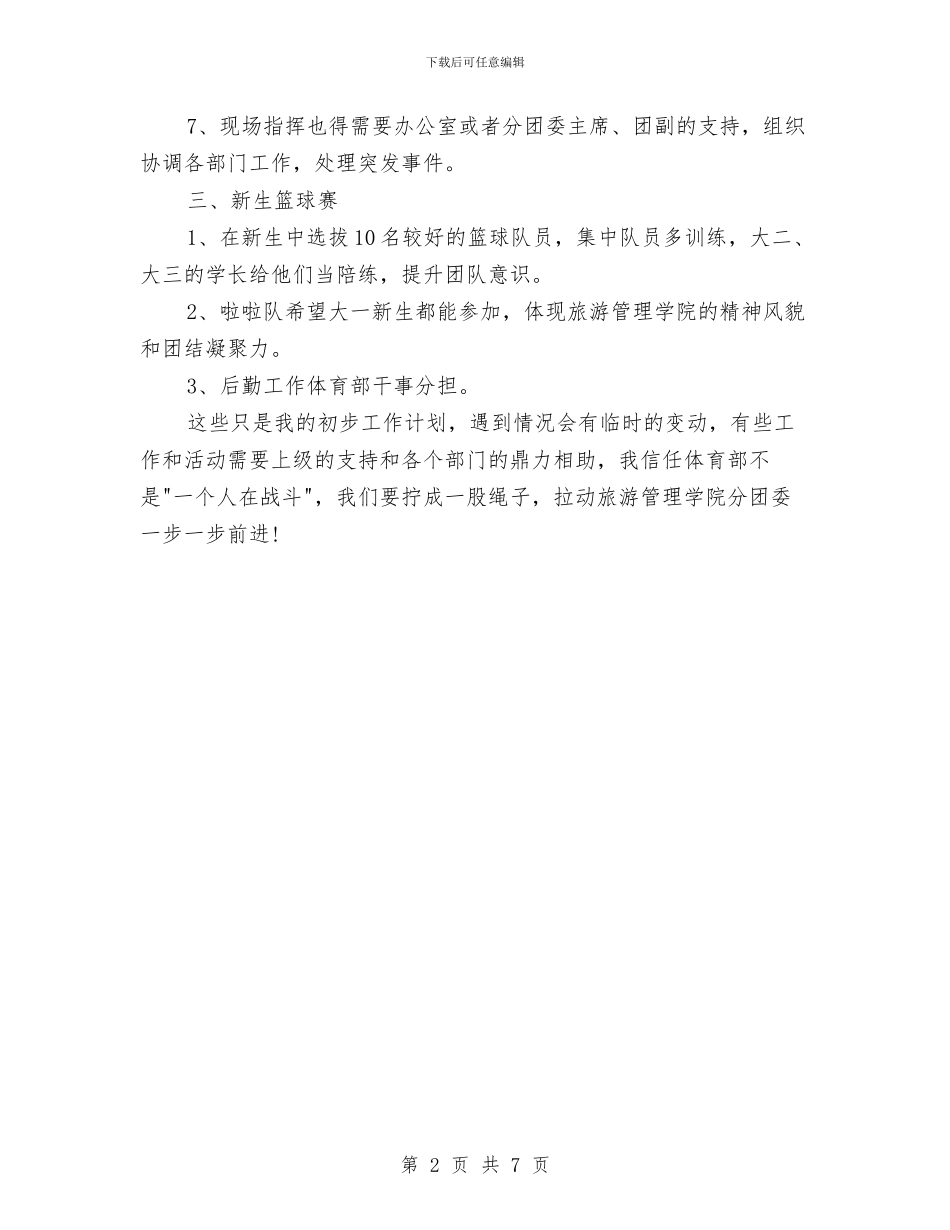 体育部部长工作计划与供水公司2024年工作计划范文汇编_第2页