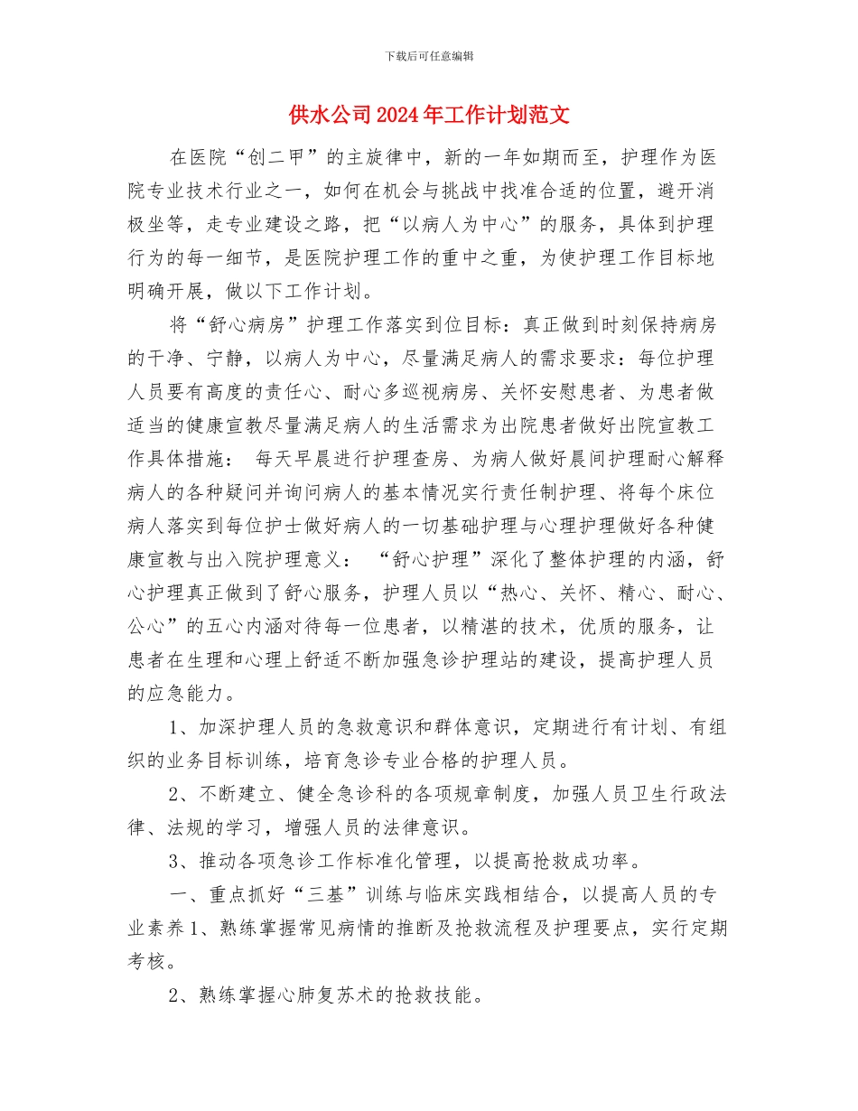 体育部部长工作计划与供水公司2024年工作计划范文汇编_第3页