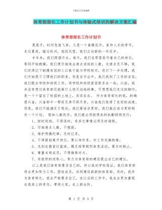 体育部部长工作计划书与体验式培训的解决方案汇编