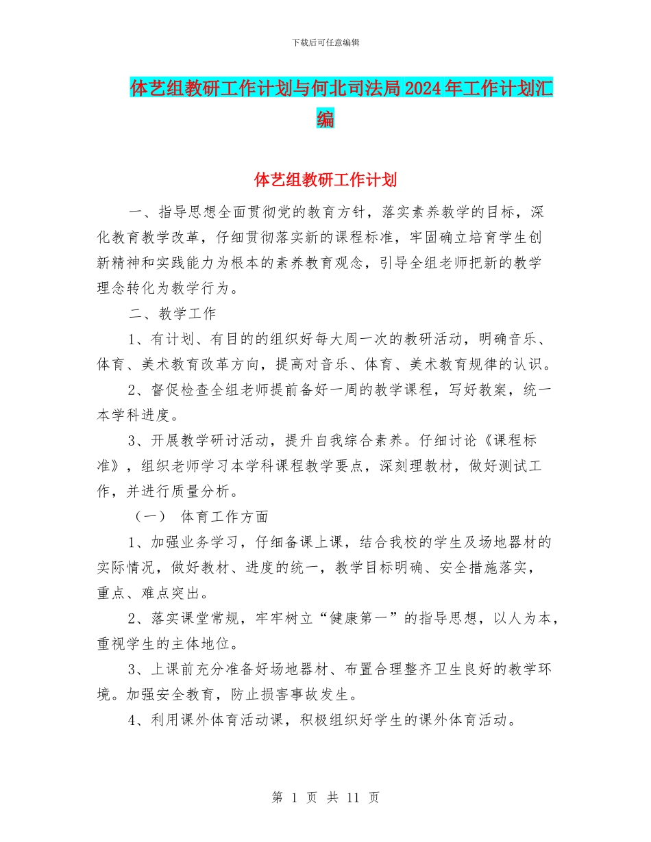 体艺组教研工作计划与何北司法局2024年工作计划汇编_第1页
