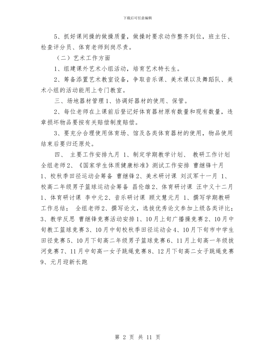 体艺组教研工作计划与何北司法局2024年工作计划汇编_第2页