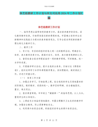 体艺组教研工作计划与何北司法局2024年工作计划汇编