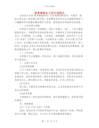 体育部部长工作计划例文