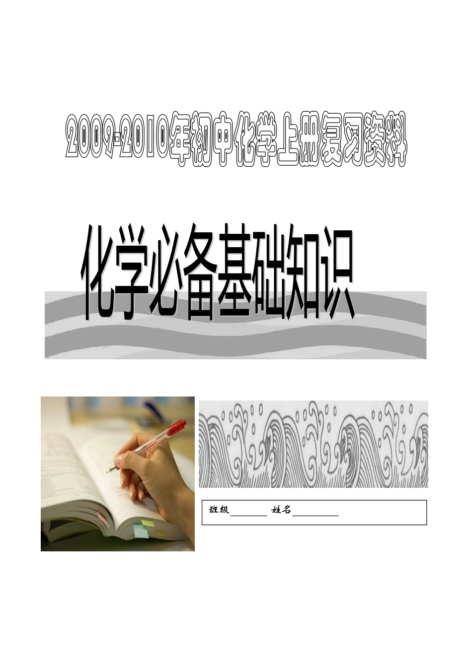 九年级化学上册必备基础知识复习人教版试卷_第1页