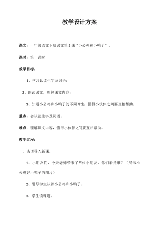 (部编)人教语文2011课标版一年级下册5《-小公鸡和小鸭子》教学设计