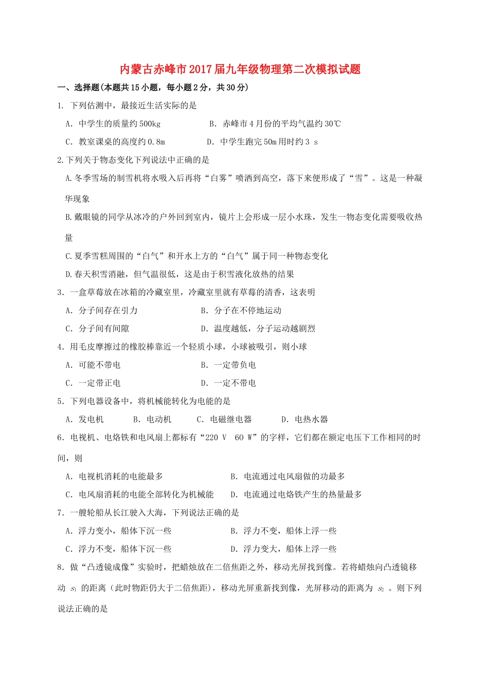 内蒙古赤峰市届九年级物理第二次模拟试题(无答案) 试题_第1页