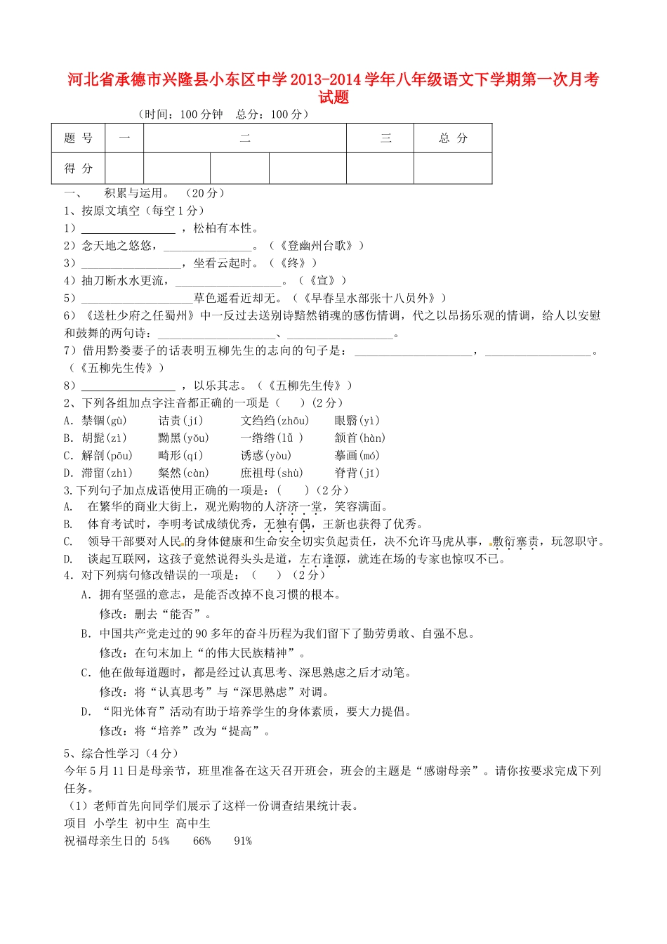 八年级语文下学期第一次月考试题(答案不全) 试题_第1页