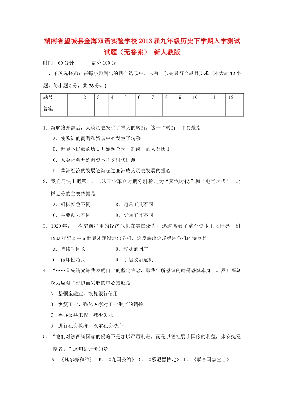 九年级历史下学期入学测试试卷 新人教版试卷_第1页