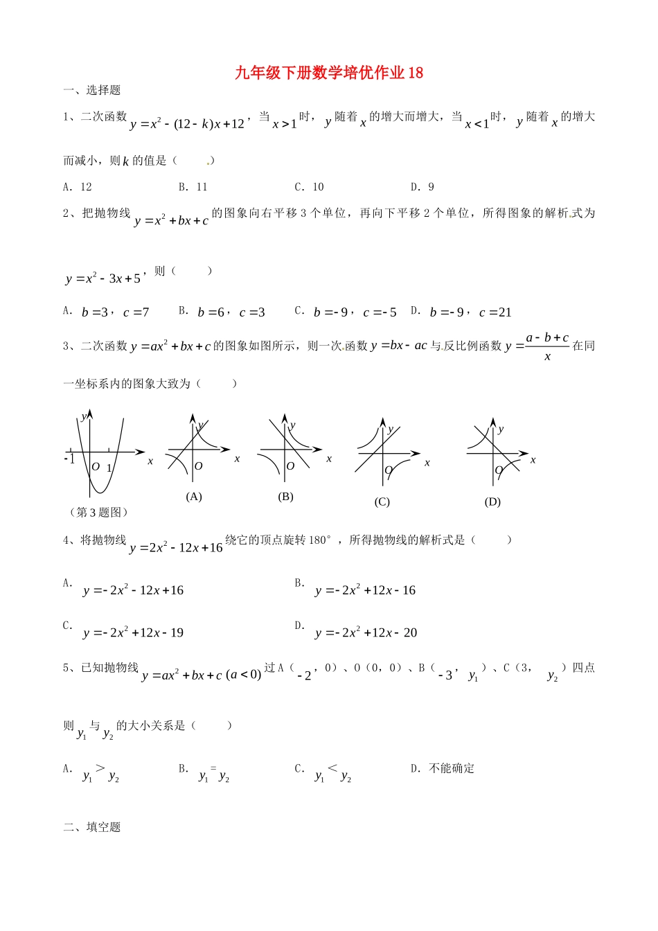 九年级数学下学期培优作业18 苏科版试卷_第1页