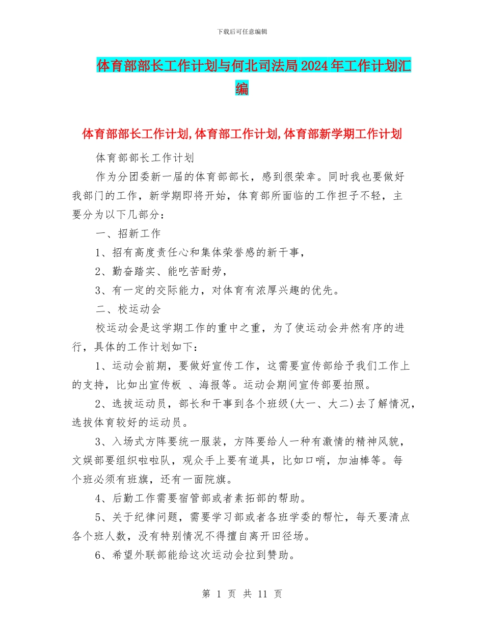 体育部部长工作计划与何北司法局2024年工作计划汇编_第1页