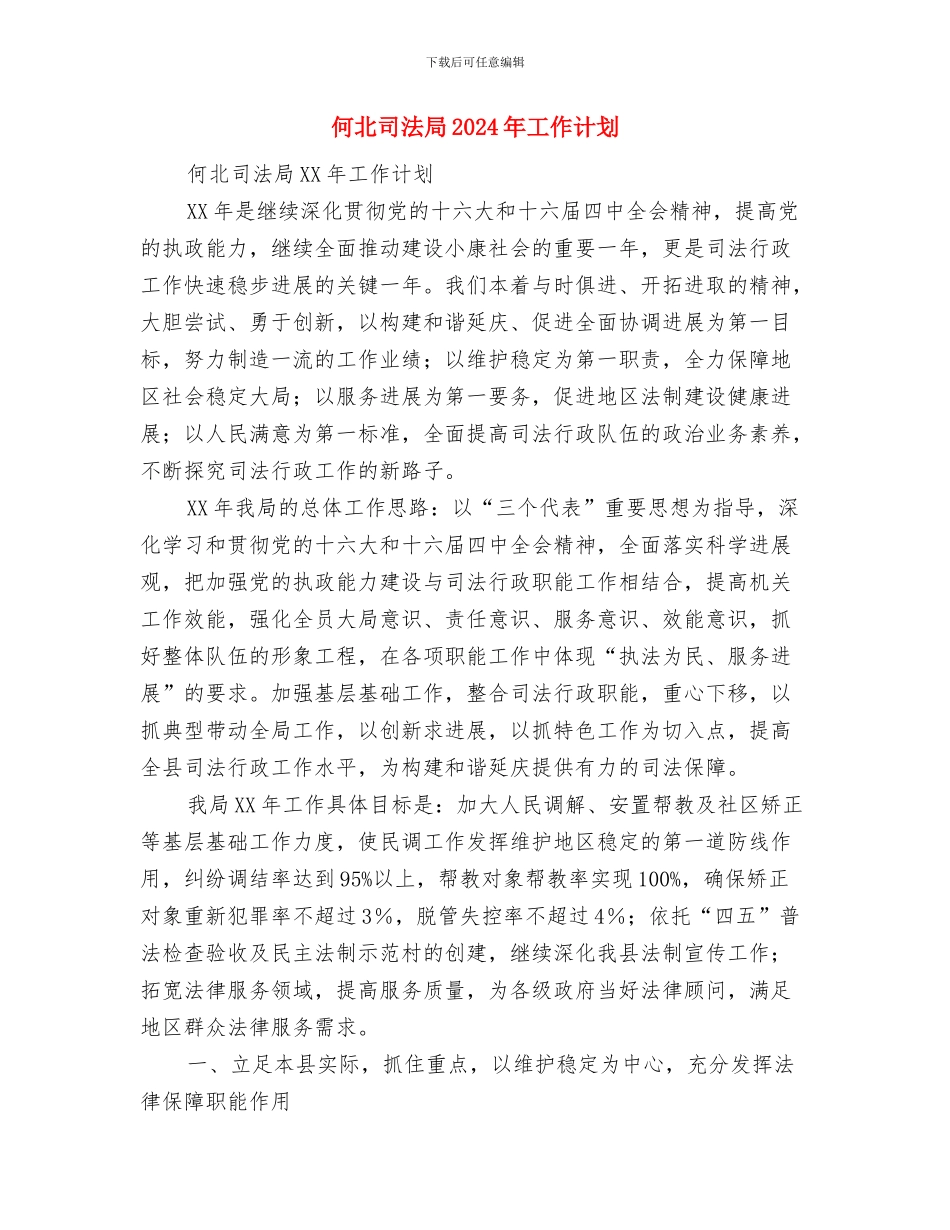 体育部部长工作计划与何北司法局2024年工作计划汇编_第3页