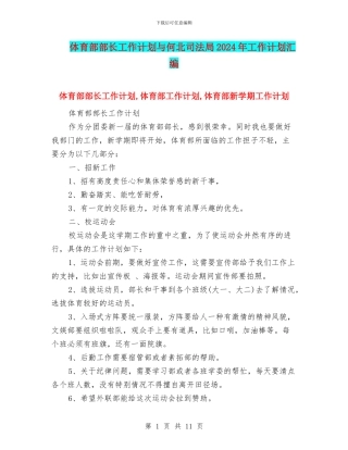 体育部部长工作计划与何北司法局2024年工作计划汇编