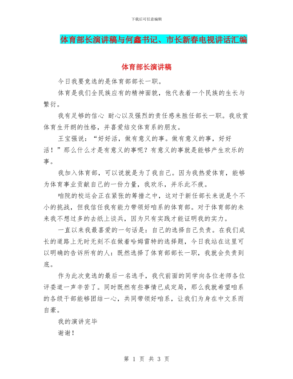 体育部长演讲稿与何鑫书记、市长新春电视讲话汇编_第1页