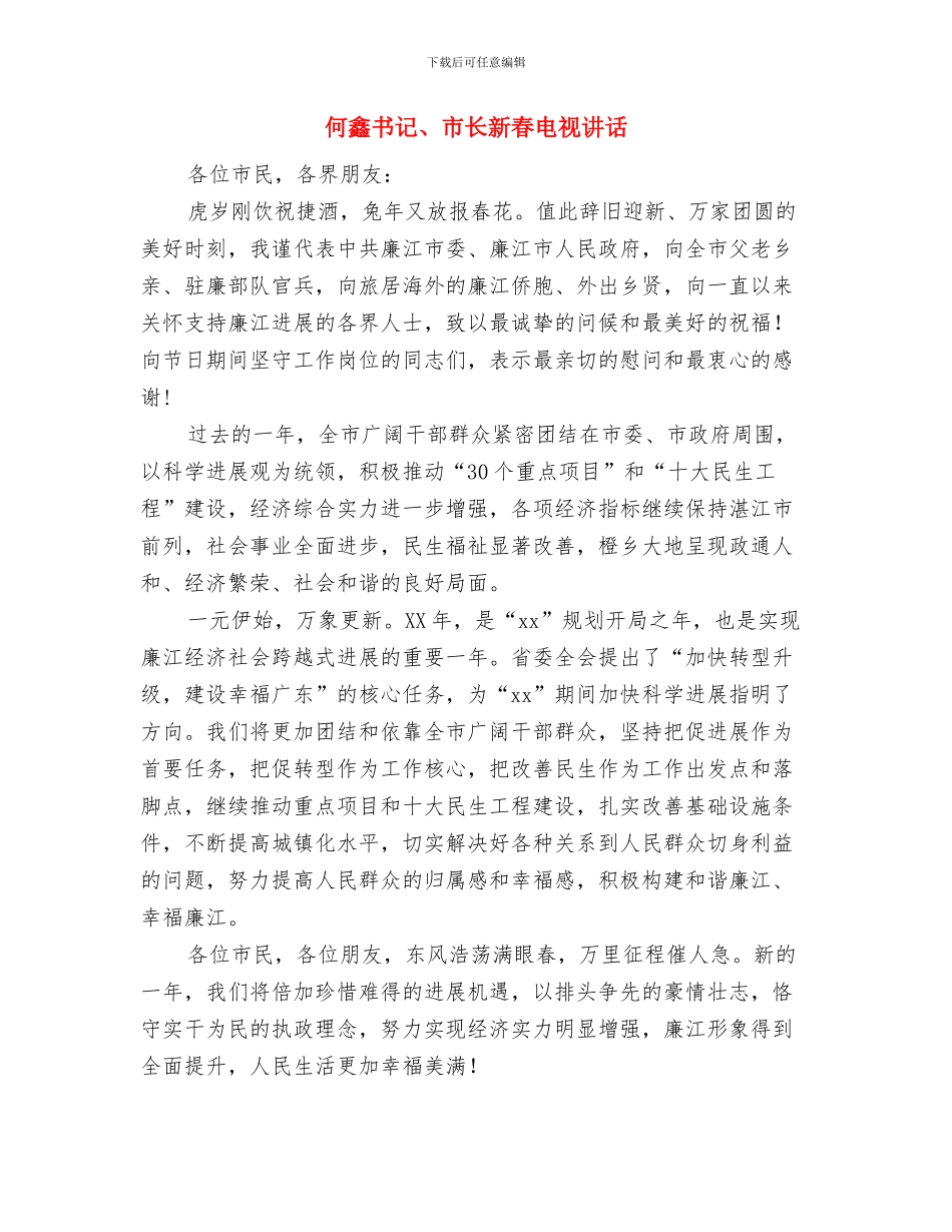 体育部长演讲稿与何鑫书记、市长新春电视讲话汇编_第2页