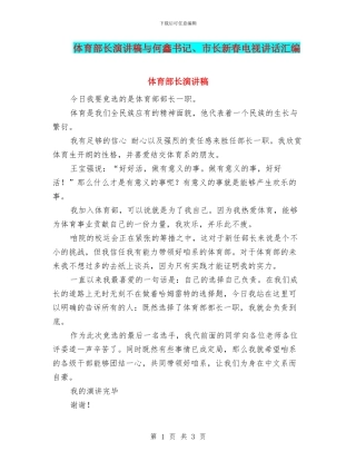 体育部长演讲稿与何鑫书记、市长新春电视讲话汇编