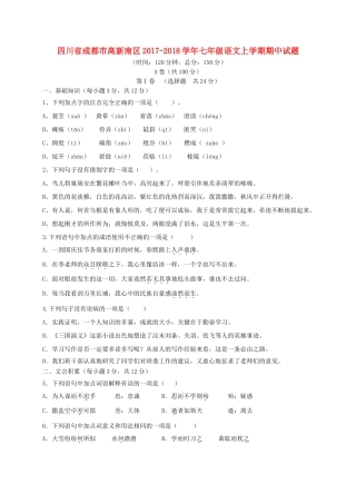 四川省成都市高新南区七年级语文上学期期中试卷 新人教版试卷