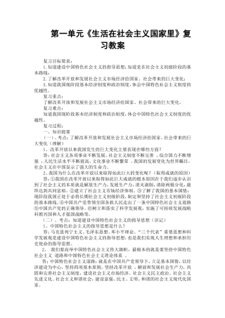 第一单元《生活在社会主义国家里》复习教案