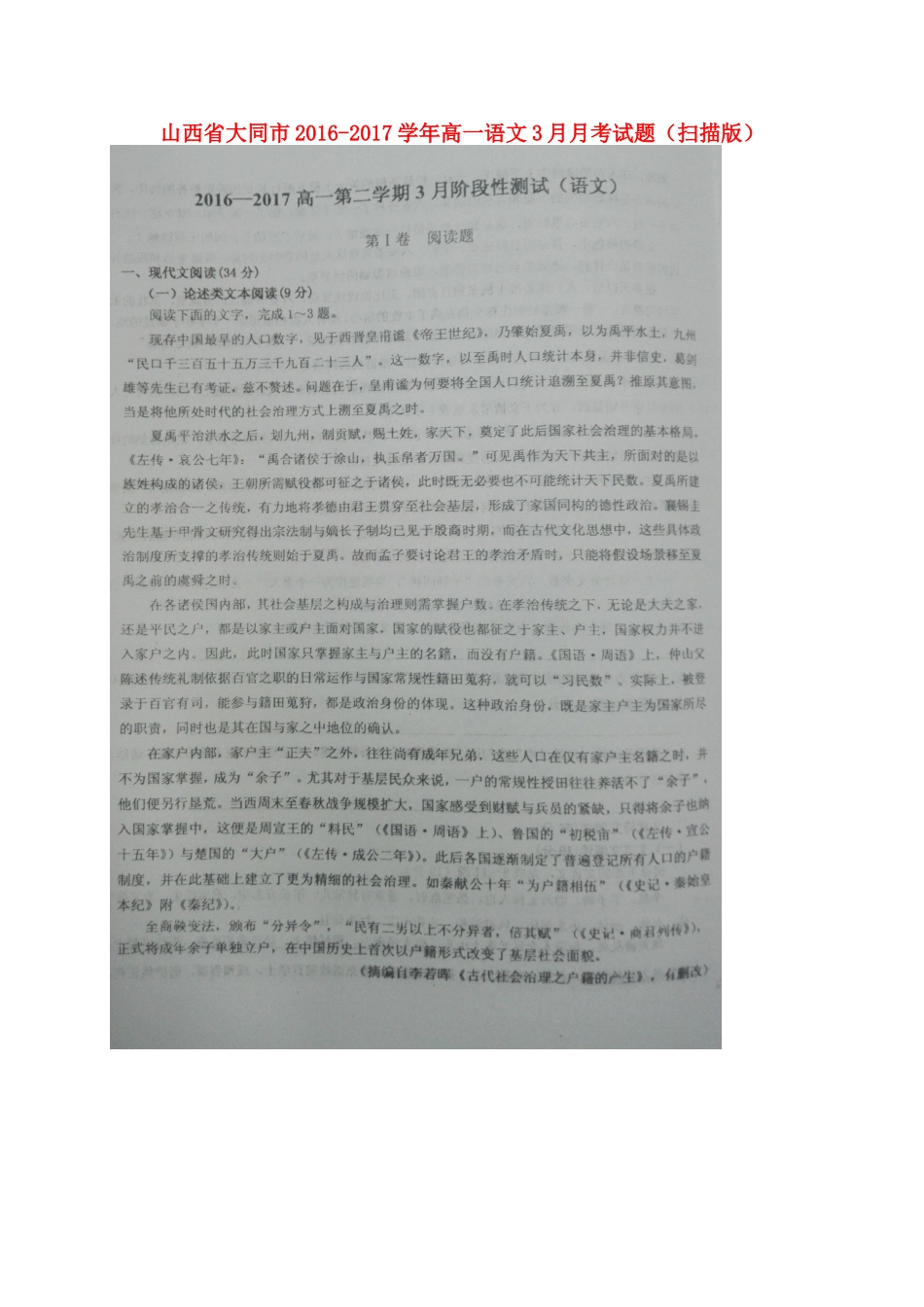 山西省大同市_高一语文3月月考试卷扫描版试卷_第1页