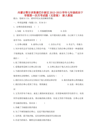 内蒙古鄂尔多斯康巴什新区七年级政治下学期第一次月考试题(无答案) 新人教版 试题