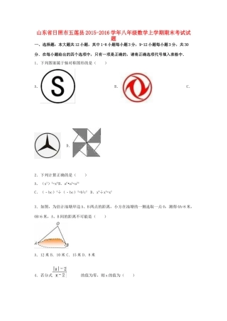 山东省日照市五莲县 八年级数学上学期期末考试试卷 新人教版试卷