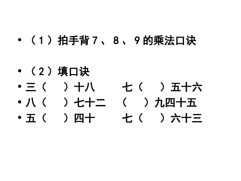 课件：用7、8、9的乘法口诀求商3_第3页