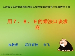 课件：用7、8、9的乘法口诀求商3