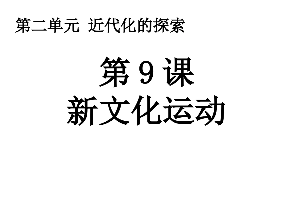 第9课新文化运动_第1页