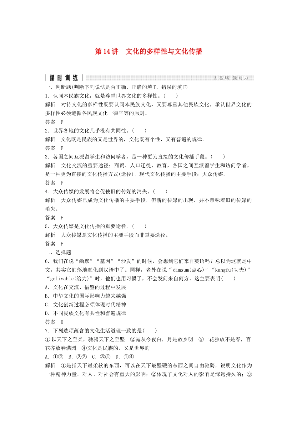 （浙江选考）高考政治二轮复习  第一篇 精练概讲专题 文化生活 第14讲 文化的多样性与文化传播（必修3）-人教版高三必修3政治试题_第1页