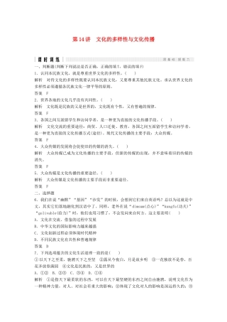 （浙江选考）高考政治二轮复习  第一篇 精练概讲专题 文化生活 第14讲 文化的多样性与文化传播（必修3）-人教版高三必修3政治试题