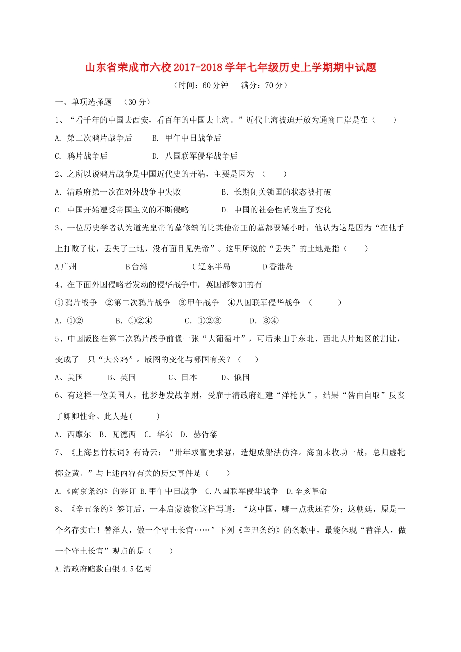 山东省荣成市六校七年级历史上学期期中试卷 五四制试卷_第1页