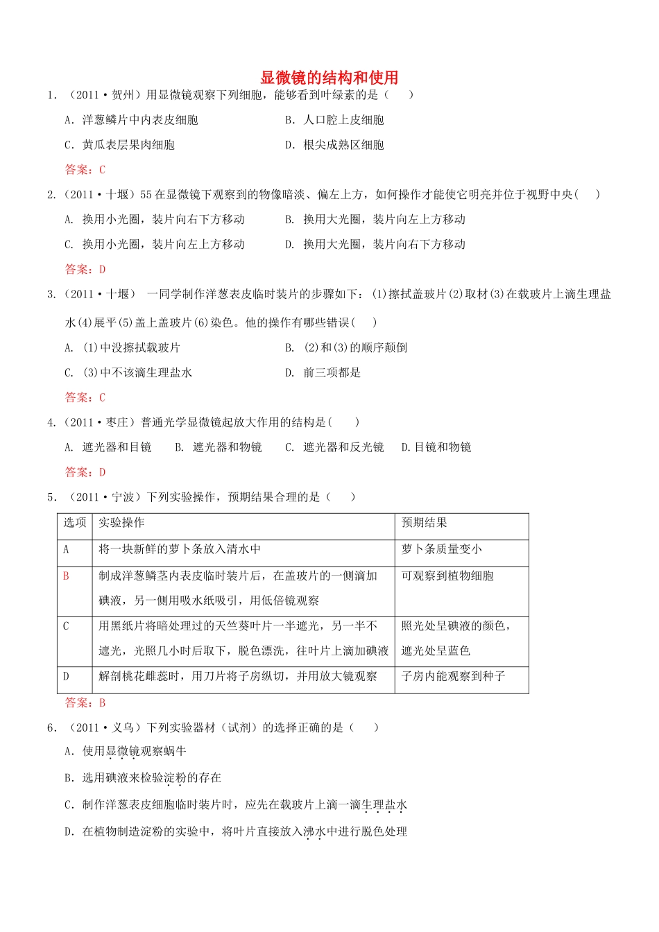 中考生物试卷分类集之二十八 显微镜的结构和使用试卷_第1页
