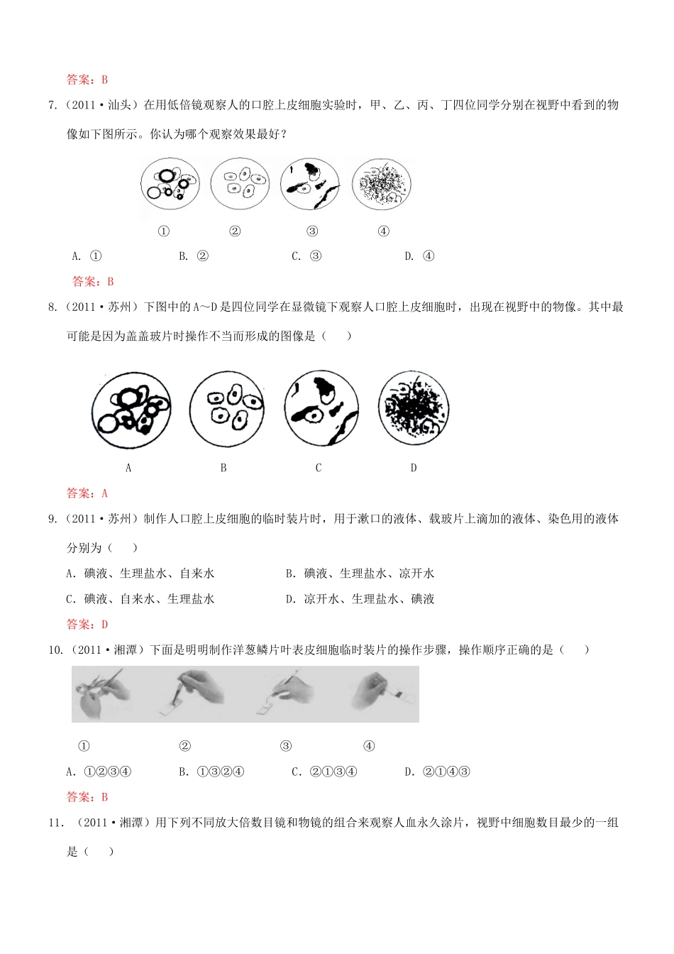 中考生物试卷分类集之二十八 显微镜的结构和使用试卷_第2页