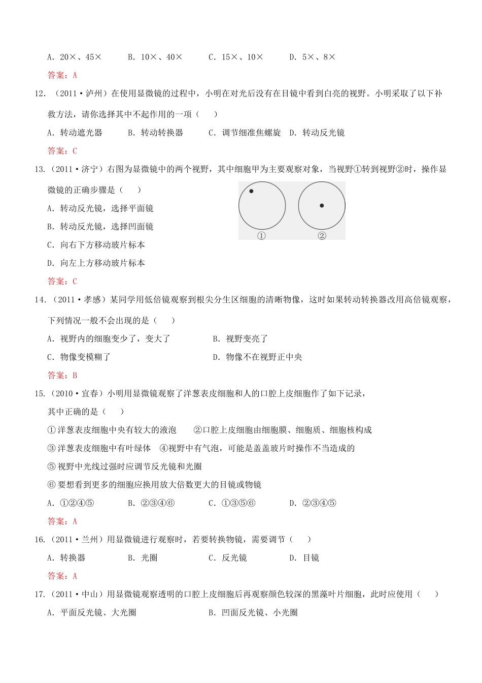中考生物试卷分类集之二十八 显微镜的结构和使用试卷_第3页