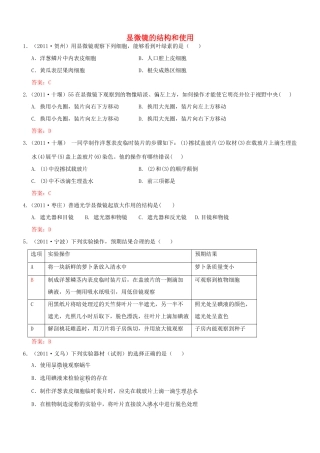 中考生物试卷分类集之二十八 显微镜的结构和使用试卷