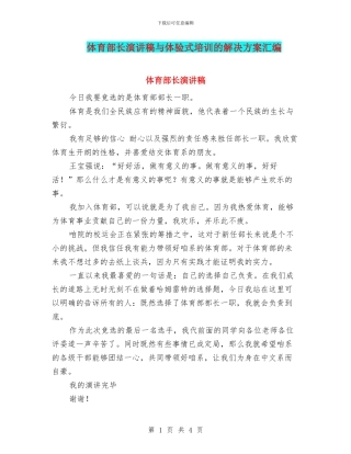 体育部长演讲稿与体验式培训的解决方案汇编
