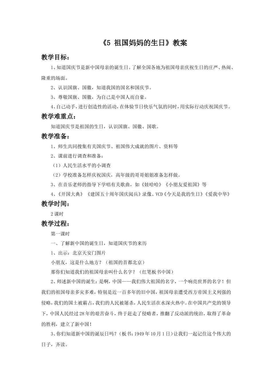 《5-祖国妈妈的生日》教案_第1页