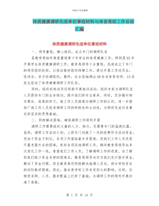 体质健康调研先进单位事迹材料与体音美组工作总结汇编
