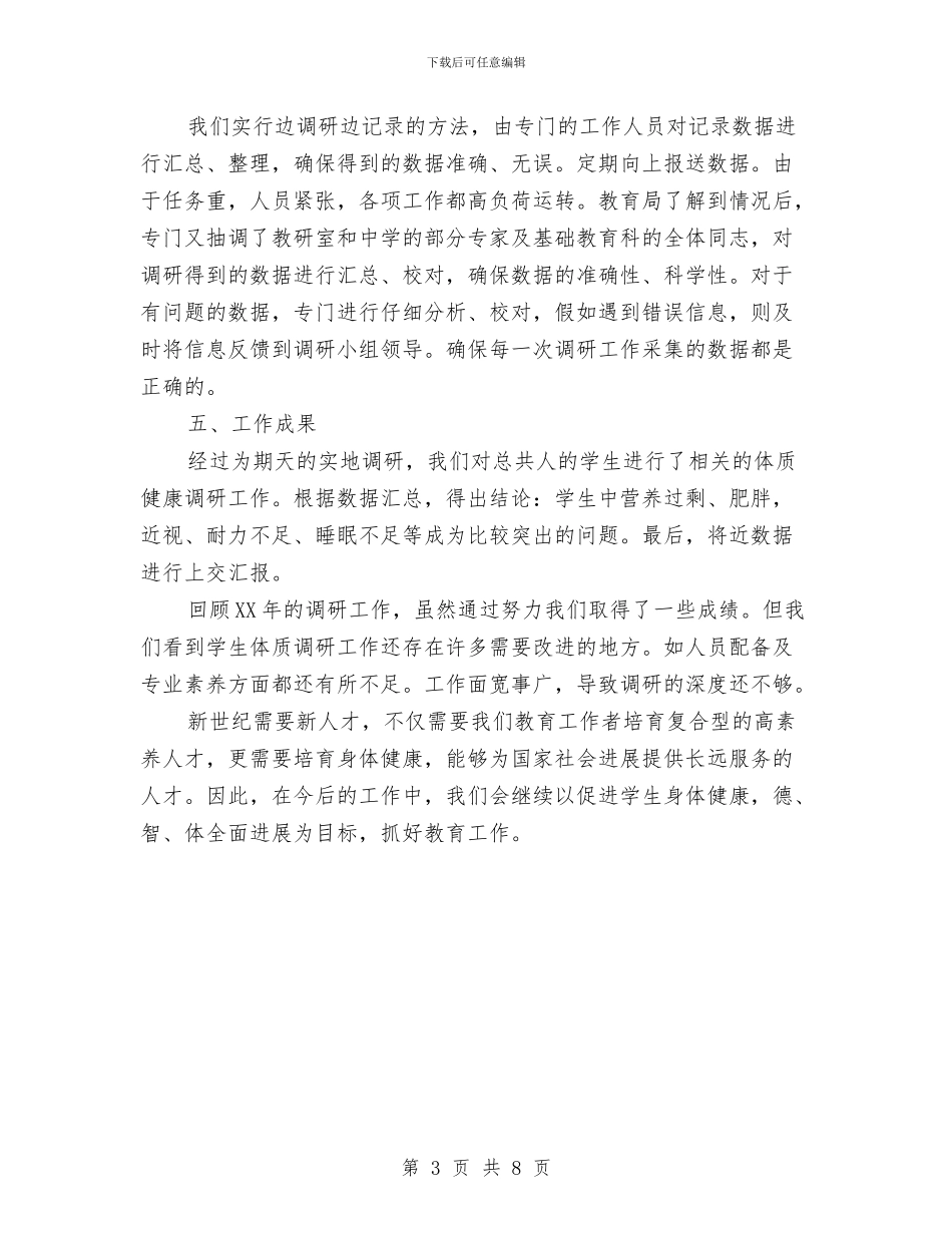 体质健康调研先进单位事迹材料与体验式作文研究总结报告汇编_第3页