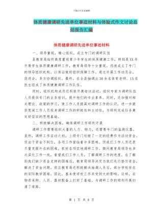 体质健康调研先进单位事迹材料与体验式作文研究总结报告汇编