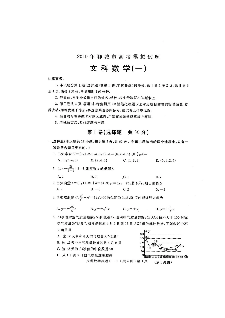 山东省聊城市高三数学一模试卷 文试卷_第1页
