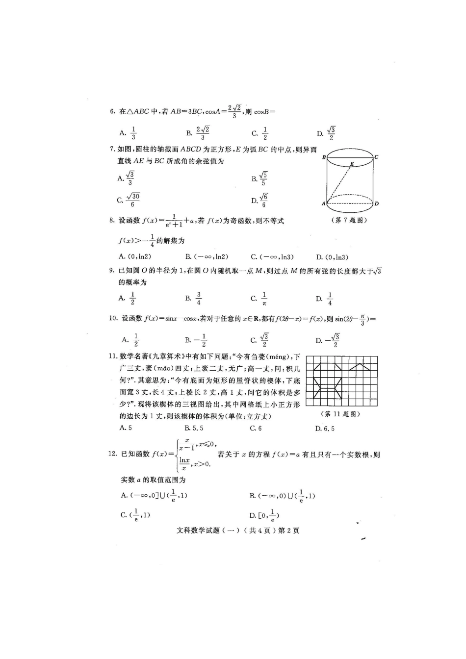 山东省聊城市高三数学一模试卷 文试卷_第2页