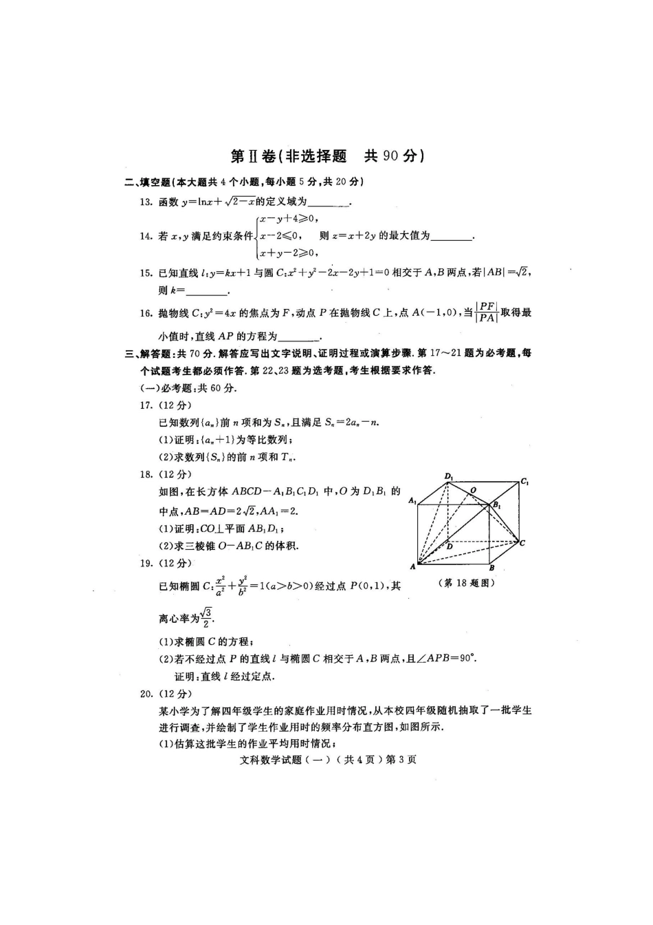 山东省聊城市高三数学一模试卷 文试卷_第3页