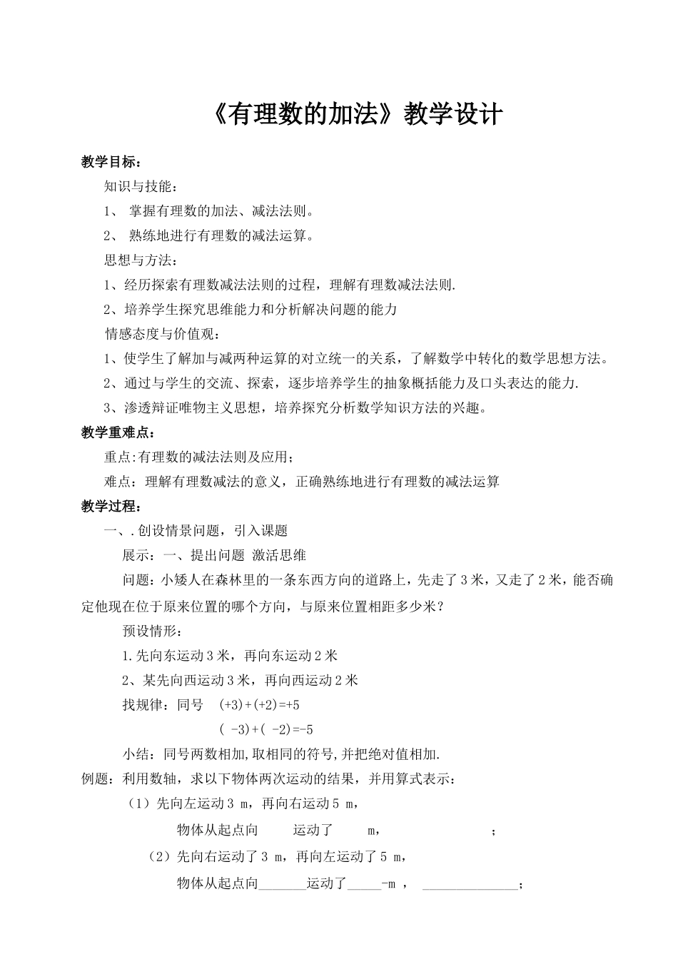 人教版七年级数学上册1.3.1有理数的加法教案_第1页