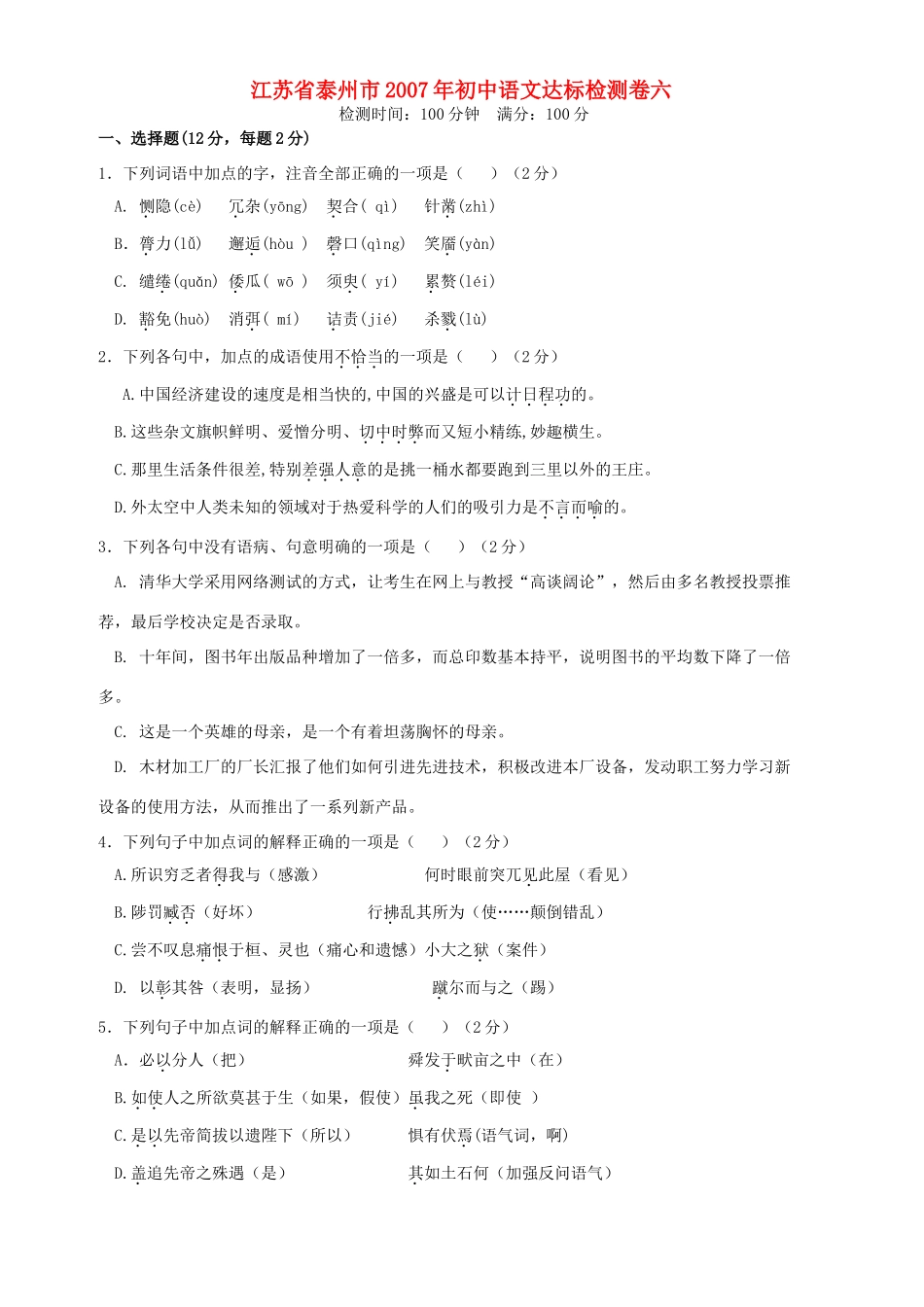 初中语文达标检测卷六 人教版 试题_第1页