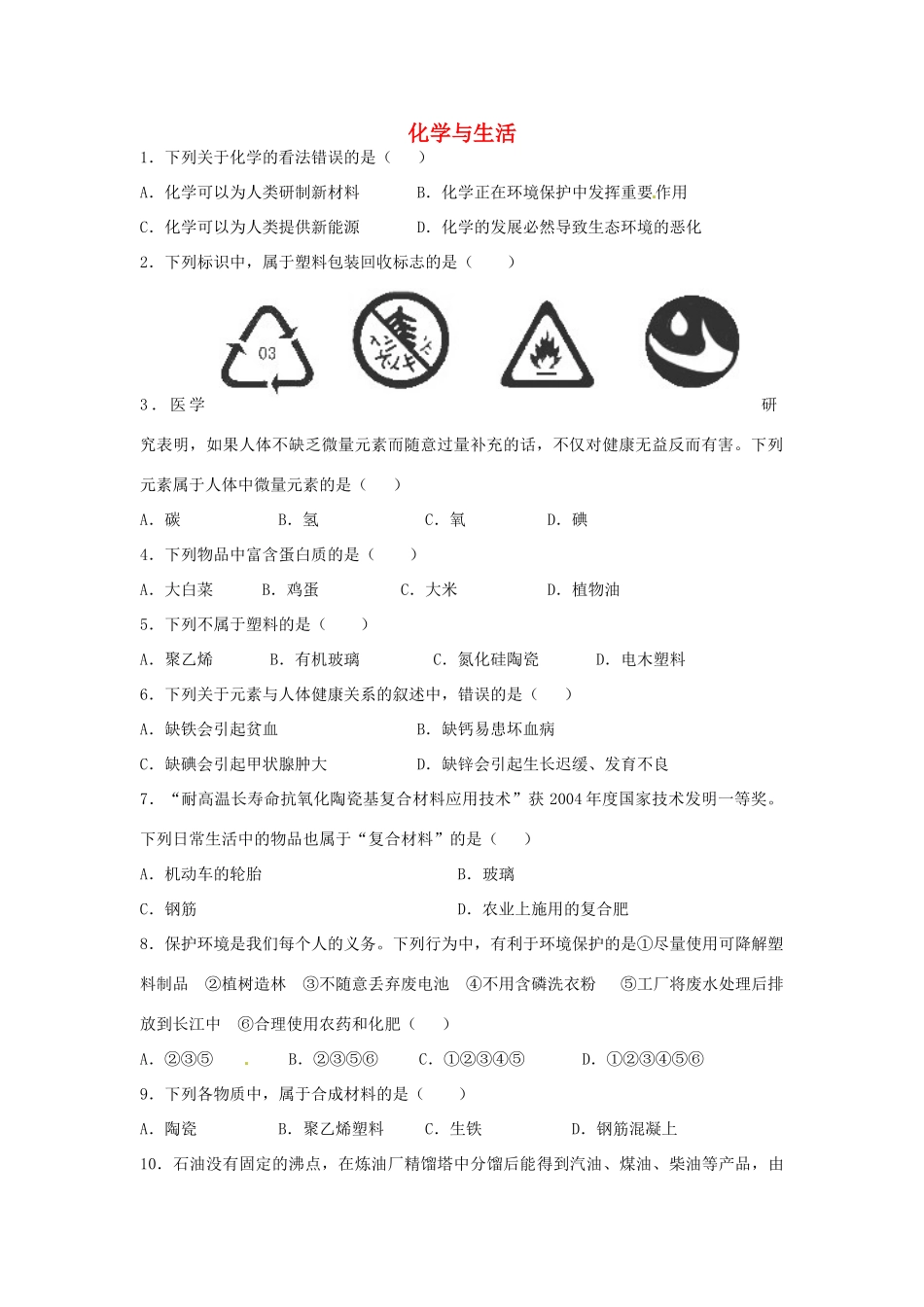 九年级化学下册 第十二单元 化学与生活检测试卷(新版)新人教版 学案_第1页