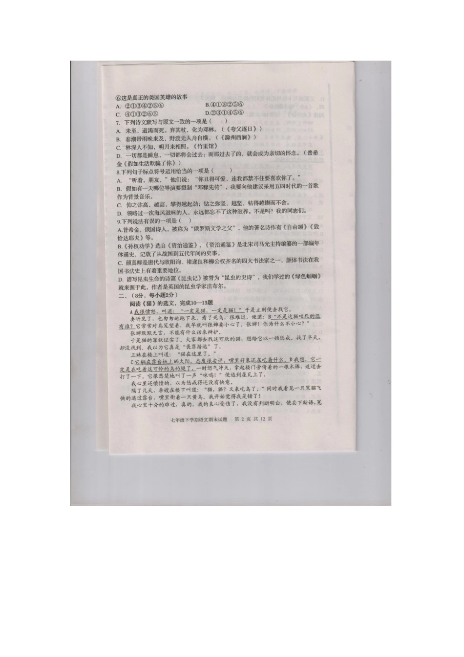 山东省新泰市七年级语文下学期期末考试试卷(扫描版，无答案) 鲁教版五四制试卷_第2页