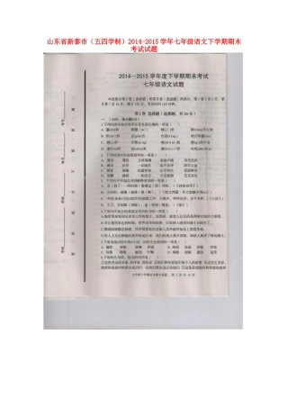 山东省新泰市七年级语文下学期期末考试试卷(扫描版，无答案) 鲁教版五四制试卷