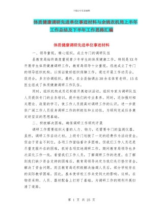体质健康调研先进单位事迹材料与余姚农机局上半年工作总结及下半年工作思路汇编